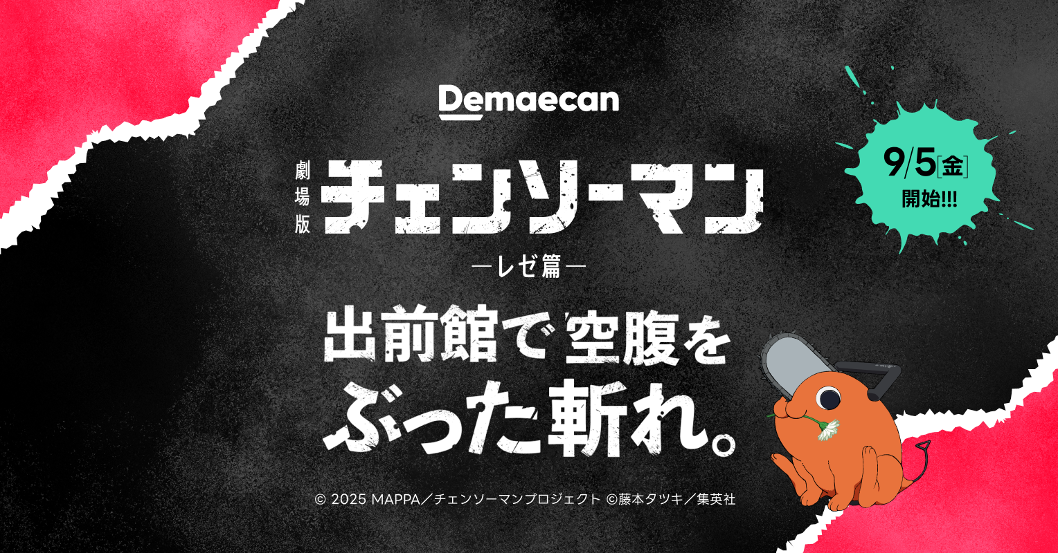 出前館と劇場版『チェンソーマン レゼ篇』のコラボキャンペーン「出前 