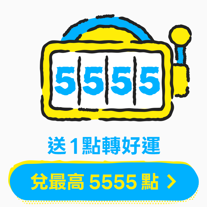 1點轉好運