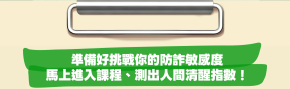 準備好挑戰你的防詐敏感度 馬上進入課程、測出人間清醒指數！
