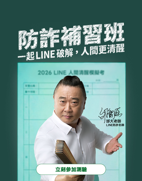 防詐補習班 人間不清醒，一起LINE破解