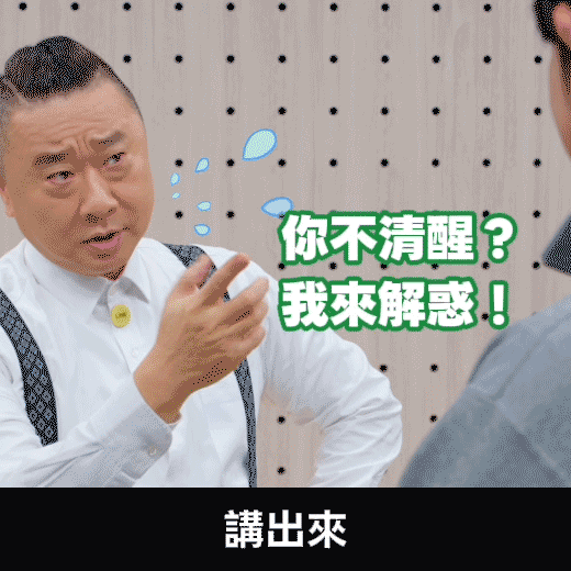 你不清醒？我來解惑！