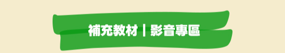 補充教材 影音專區
