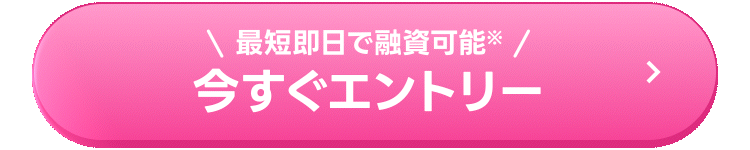 今すぐエントリー