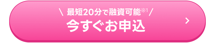 今すぐお申込