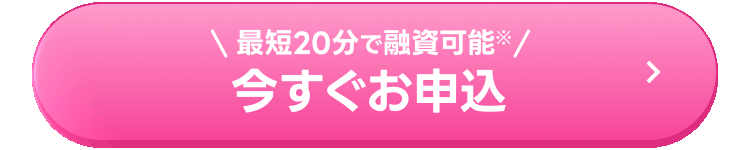 今すぐお申込
