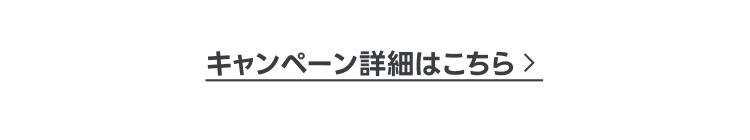 キャンペーン参加条件