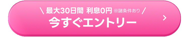今すぐエントリー