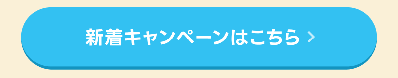 新着キャンペーンはこちら