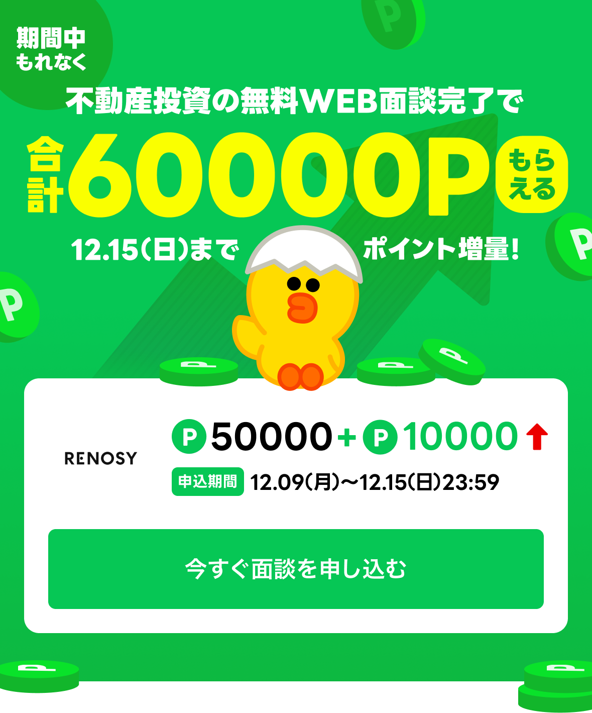 不動産投資の無料WEB面談完了で合計60000Pもらえる