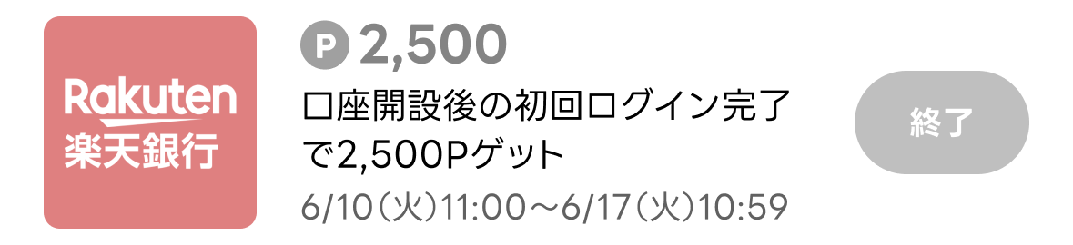 楽天銀行 ポイント増量キャンペーン