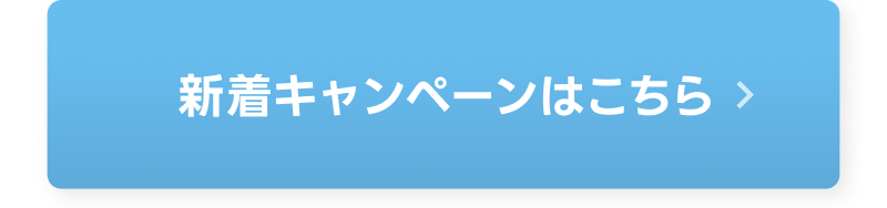 新着キャンペーンはこちら