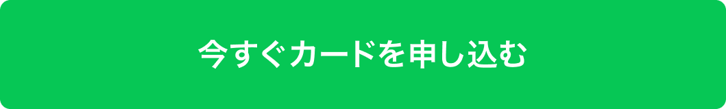 今すぐカードを申し込む