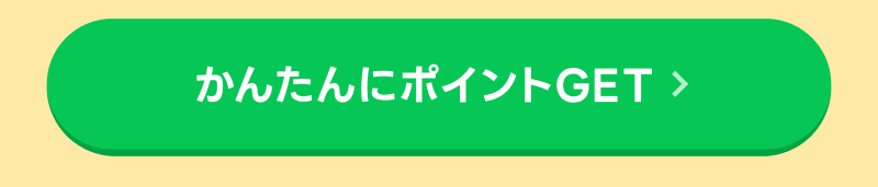 かんたんにポイントがもらえるキャンペーンはこちら