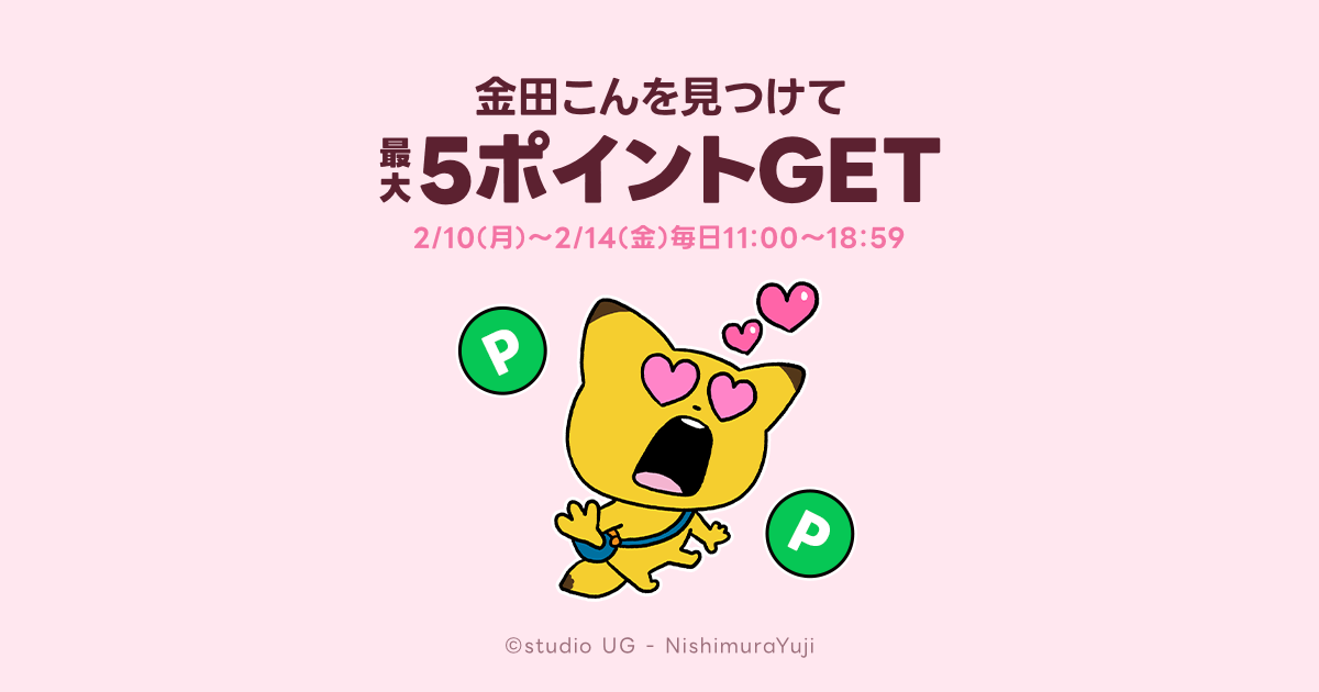 最大5ポイントGET！金田こんのポイ活日和 | キャンペーン | LINE ポイントクラブ