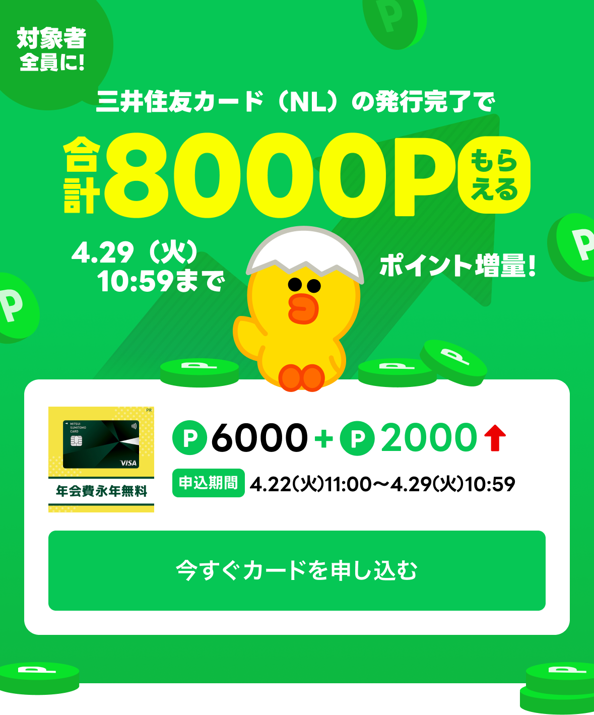 三井住友カード(NL)のカード発行完了で合計8000Pもらえる