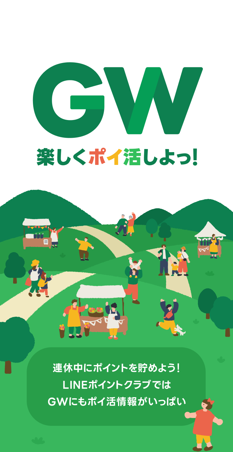 ゴールデンウィークもLINEポイントクラブで楽しくポイ活しよっ!