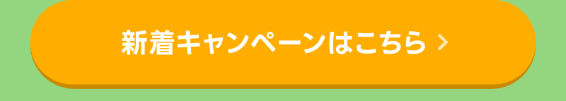 新着キャンペーンはこちら