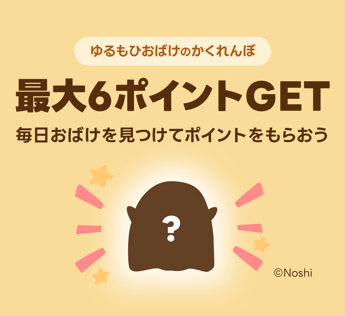 最大6ポイントGET！ゆるもひおばけのかくれんぼ | キャンペーン | LINE