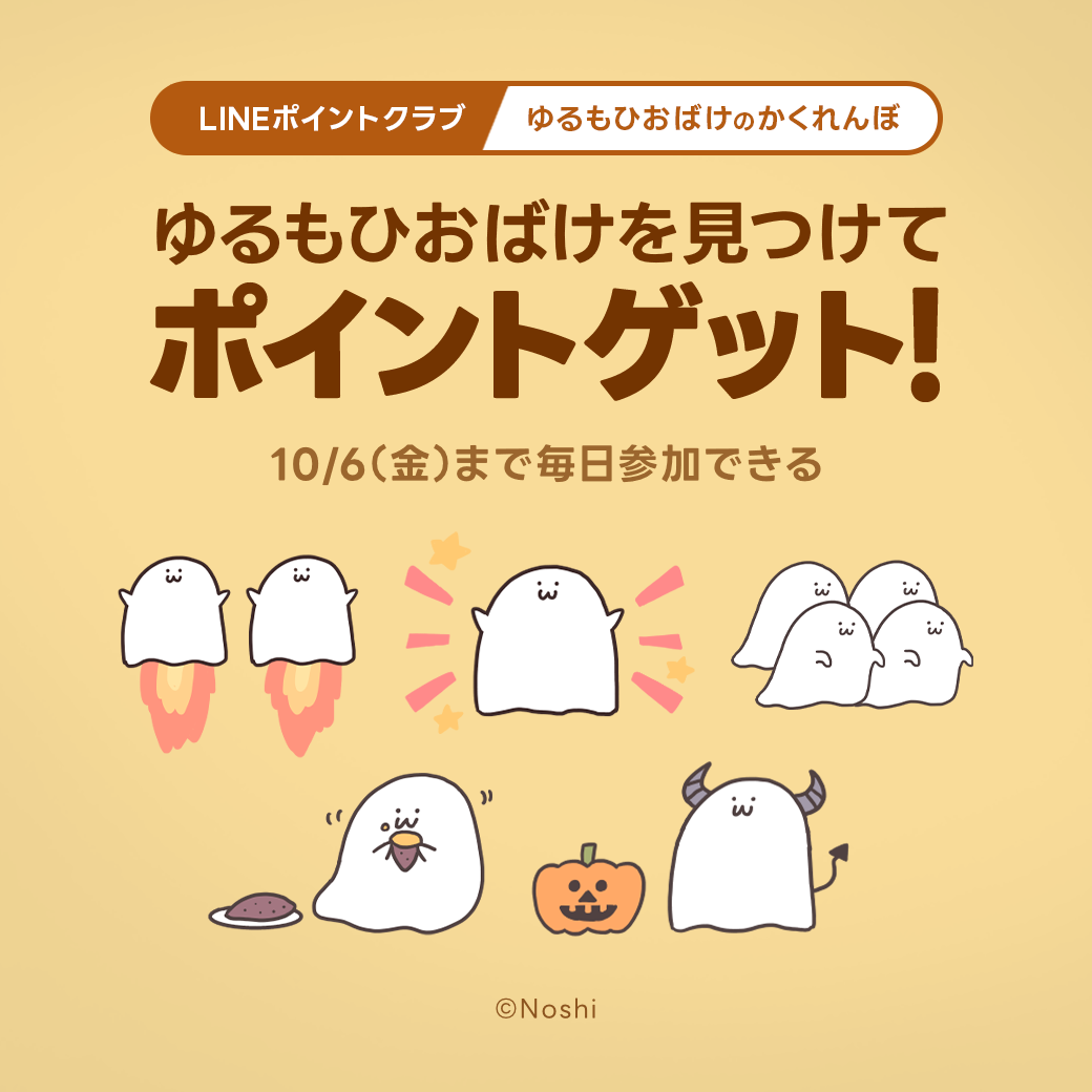 最大6ポイントGET！ゆるもひおばけのかくれんぼ | キャンペーン | LINE