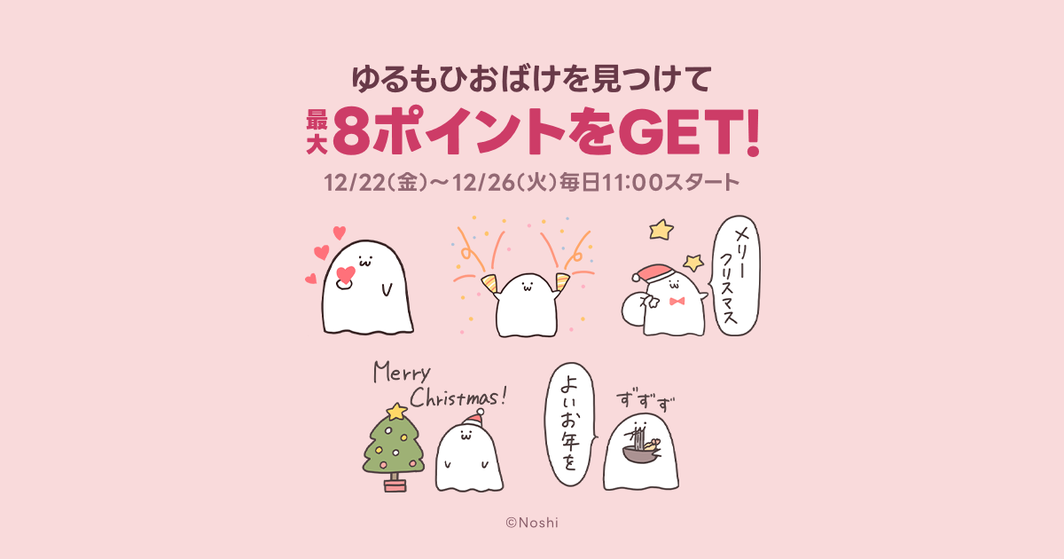 最大8ポイントGET！ゆるもひおばけのかくれんぼ | キャンペーン | LINE ポイントクラブ