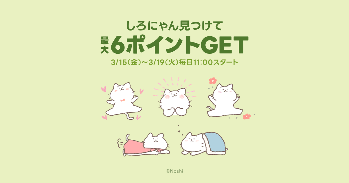 最大6ポイントGET！しろにゃんのかくれんぼ | キャンペーン | LINE ポイントクラブ