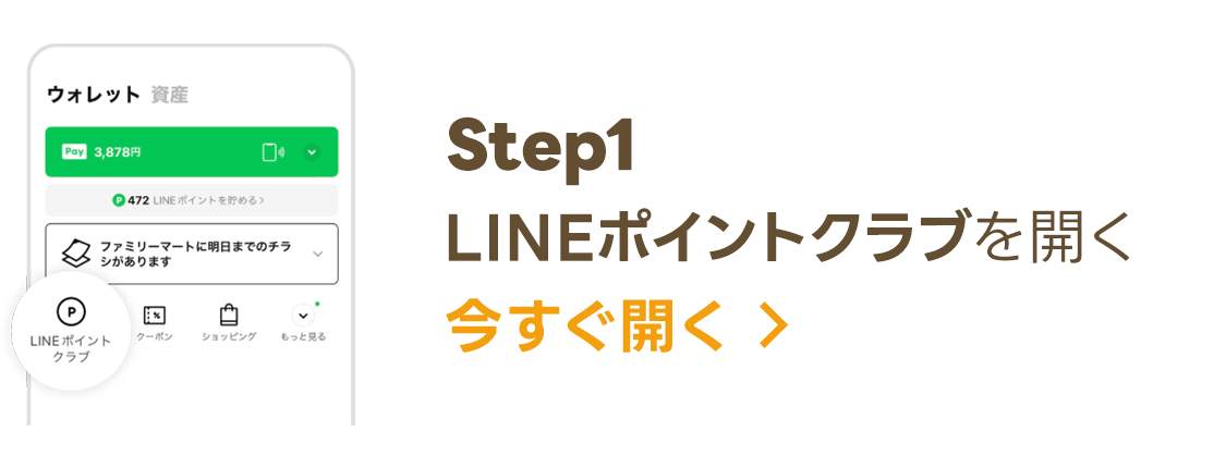 LINEポイントクラブを開く