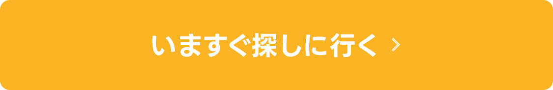いますぐ探しに行く