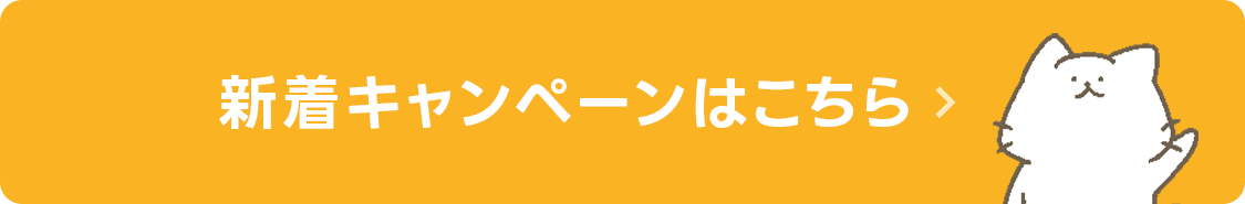 新着キャンペーンはこちら