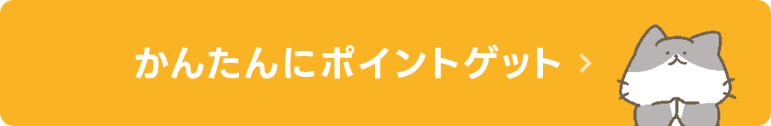 かんたんにポイントがもらえるキャンペーンはこちら