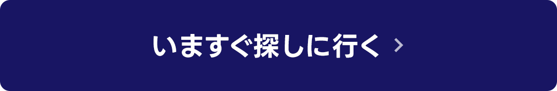 いますぐ探しに行く