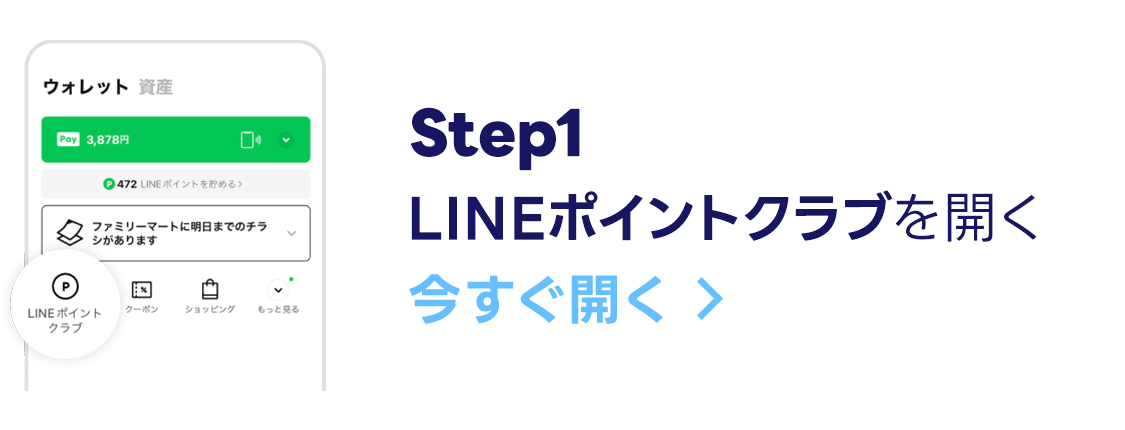 LINEポイントクラブを開く