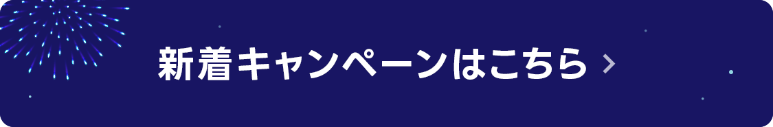 新着キャンペーンはこちら