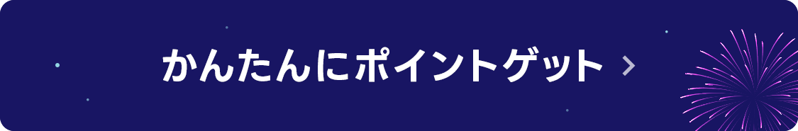 かんたんにポイントがもらえるキャンペーンはこちら