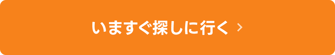 いますぐ探しに行く