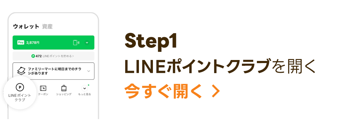 LINEポイントクラブを開く