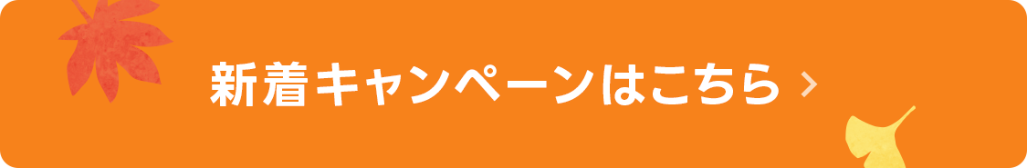 新着キャンペーンはこちら