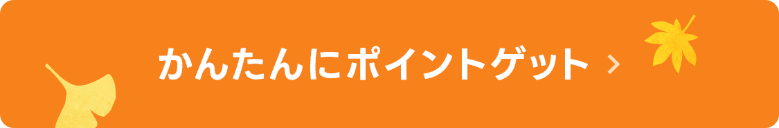 かんたんにポイントがもらえるキャンペーンはこちら