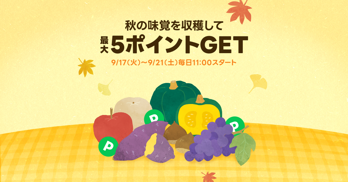 最大5ポイントGET！秋の味覚を収穫しよう！ | キャンペーン | LINE ポイントクラブ