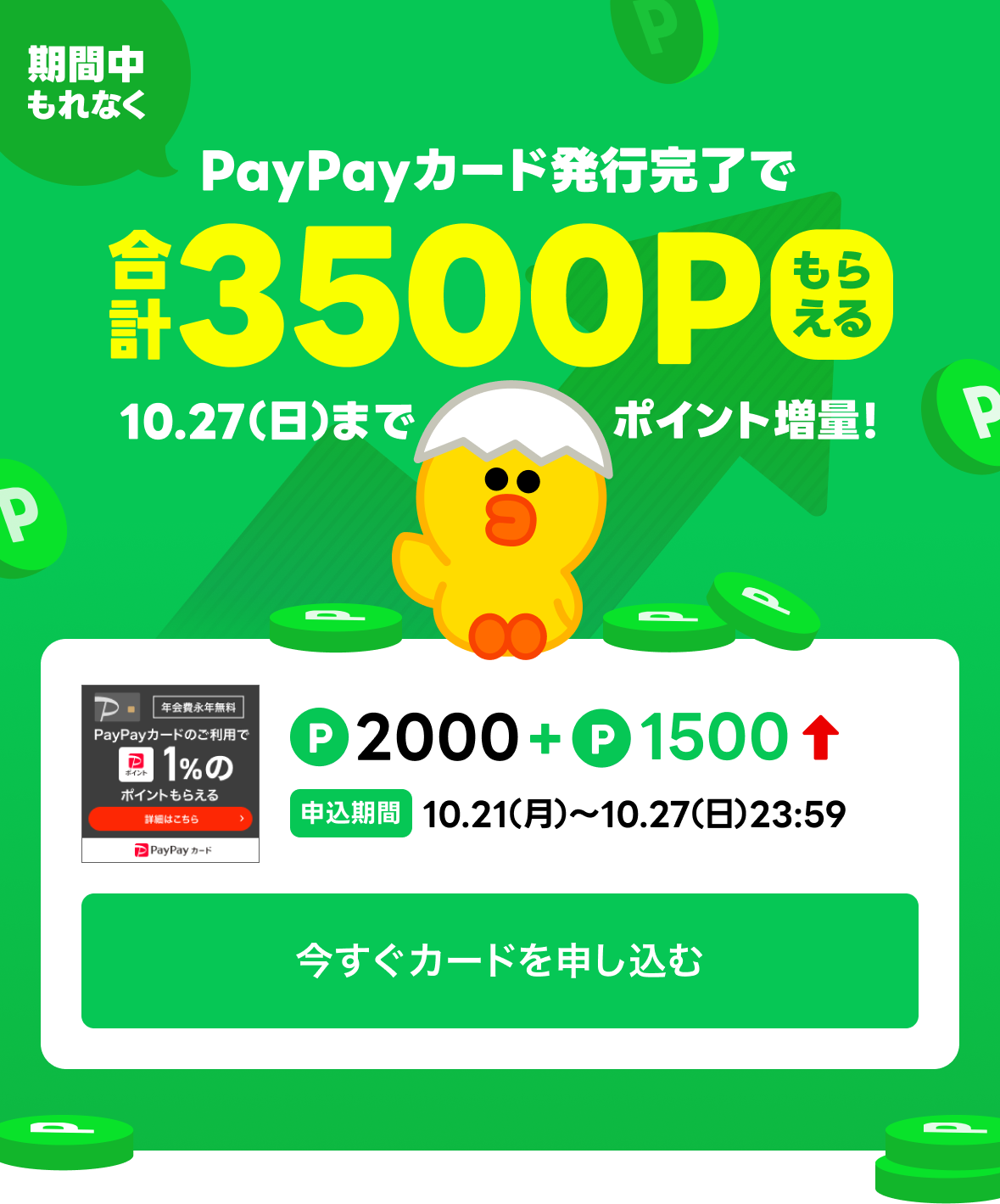 LINEポイントクラブ | 合計3500ポイントもらえる！ポイント増量キャンペーン