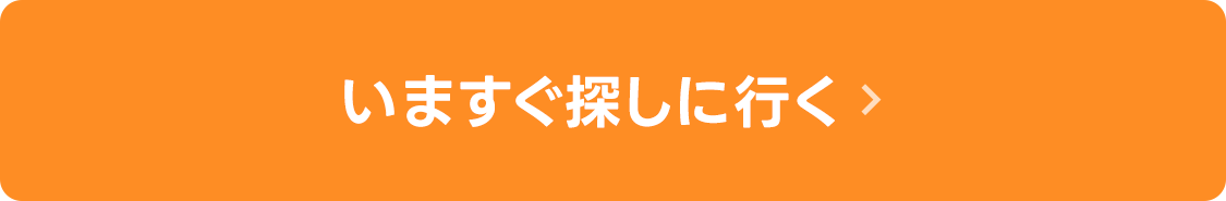 いますぐ探しに行く