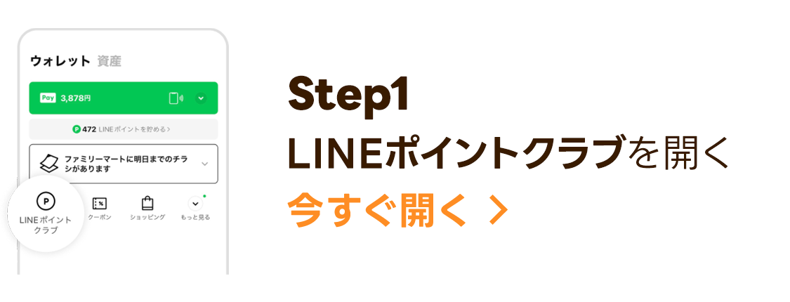 LINEポイントクラブを開く