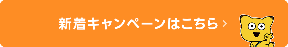 新着キャンペーンはこちら