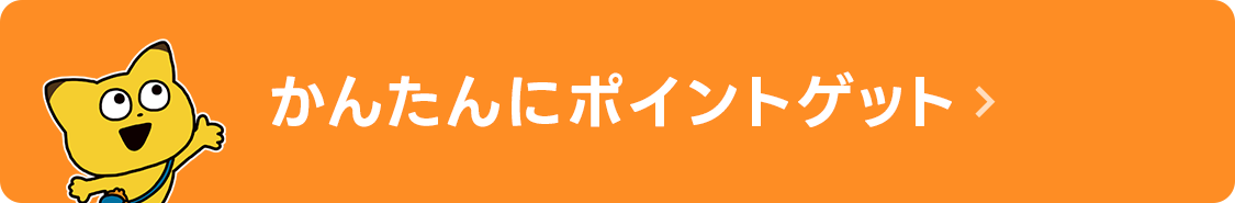 かんたんにポイントがもらえるキャンペーンはこちら