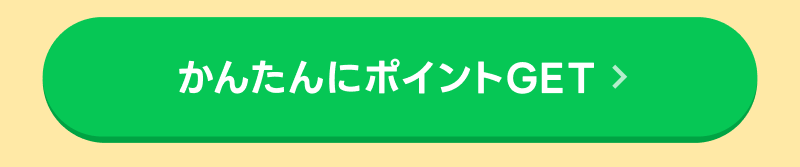 かんたんにポイントがもらえるキャンペーンはこちら