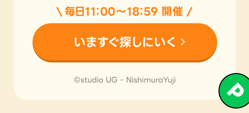 いますぐ探しに行く