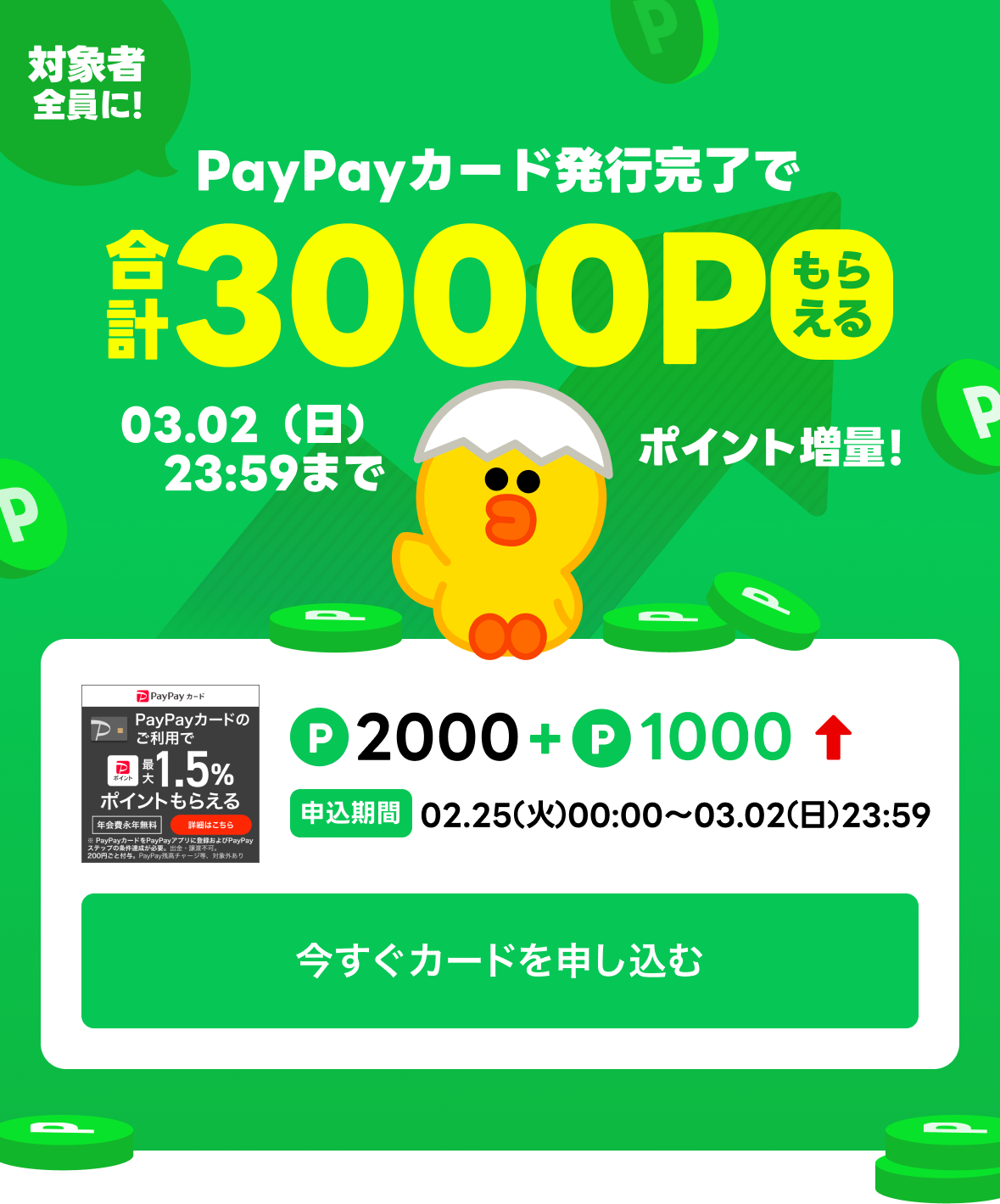 PayPayカード発行完了で合計3000Pもらえる