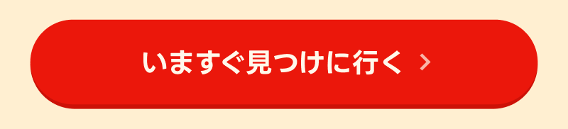 いますぐ見つけに行く