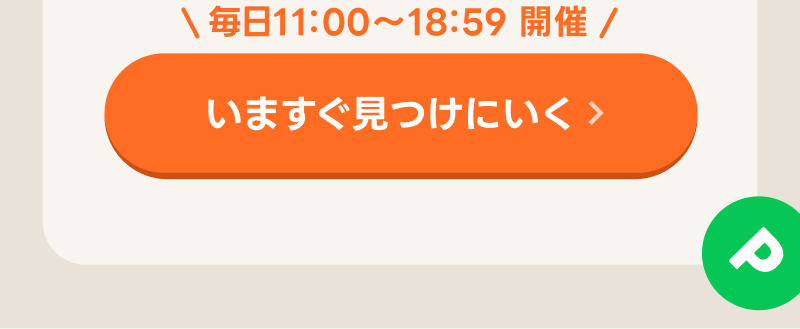 いますぐ見つけにいく