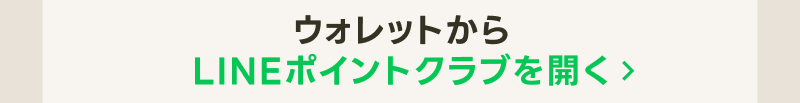 LINEポイントクラブをひらく