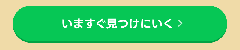 いますぐ探しに行く